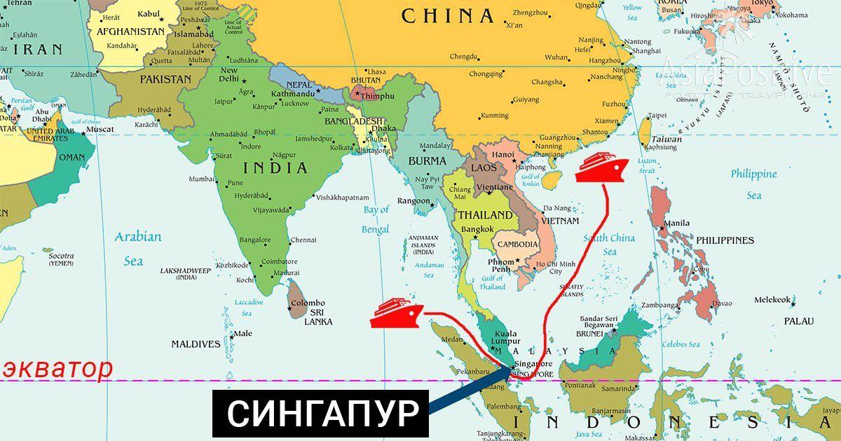 Сингапур находится на морских торговых путях из Китая | Сингапур на карте мира | Путешествия AsiaPositive.com