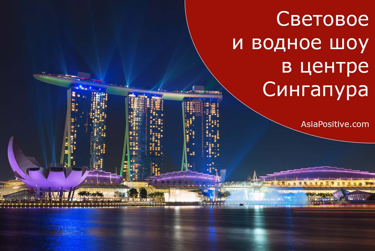 Впечатляющее ежедневное бесплатное световое и водное шоу возле знаменитого отеля Marina Bay Sands в Сингапуре - это то, что должен увидеть каждый турист посетивший Сингапур | Путешествия по Азии с AsiaPositive.com