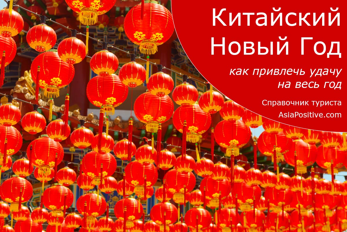 Китайские рецепты привлечения удачи и денег | Китайский Новый Год: как встречать и привлечь удачу на целый год | Путешествия AsiaPositive.com